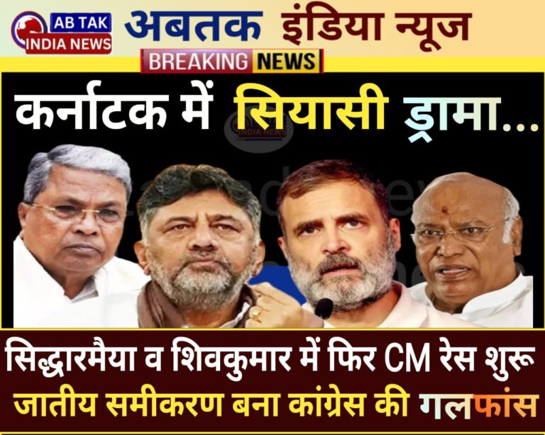 सिद्धारमैया व  DK के पावर गेम में उलझी कांग्रेस ,जातीय समीकरण से समझिए राहुल और खरगे की मुसीबत