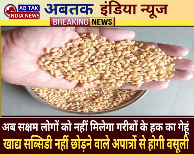 अब सक्षम लोगों को नहीं मिलेगा गरीबों के हक का गेहूं, खाद्य सब्सिडी नहीं छोड़ने वाले अपात्रों से होगी वसूली
