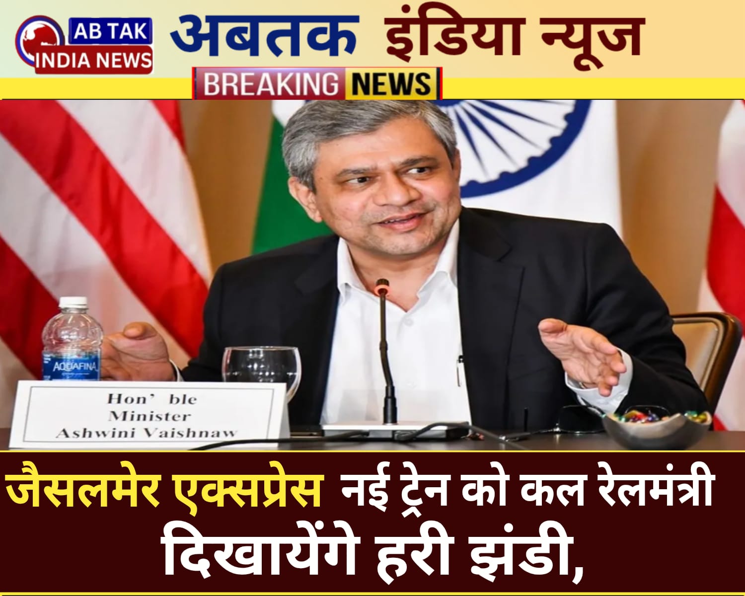 ‘जैसलमेर एक्सप्रेस’’ शकूरबस्ती(दिल्ली)-जैसलमेर- शकूरबस्ती नई  ट्रेन को कल रेल मंत्री वैष्णव  दिखायेंगे  हरी झंडी