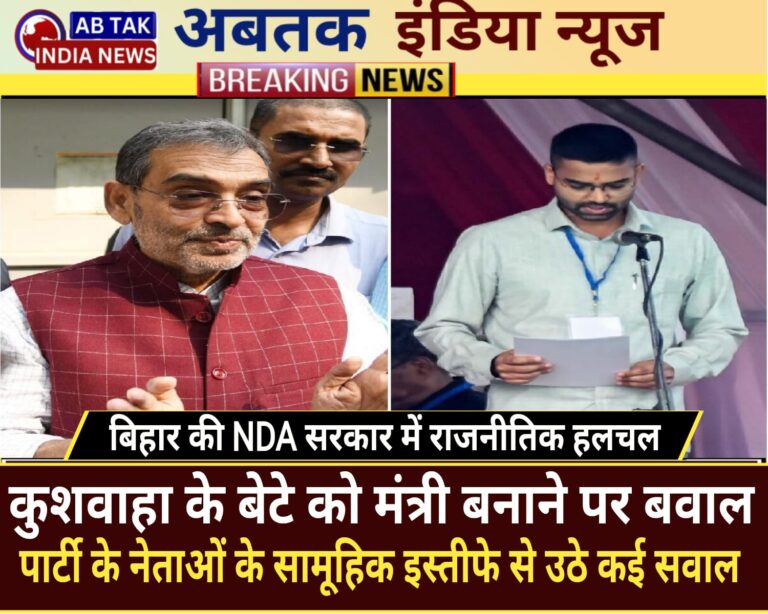 RLM चीफ कुशवाहा  के बेटे को मंत्री बनाने पर बवाल, नेताओं के सामूहिक इस्तीफे ने खड़े किए कई सवाल