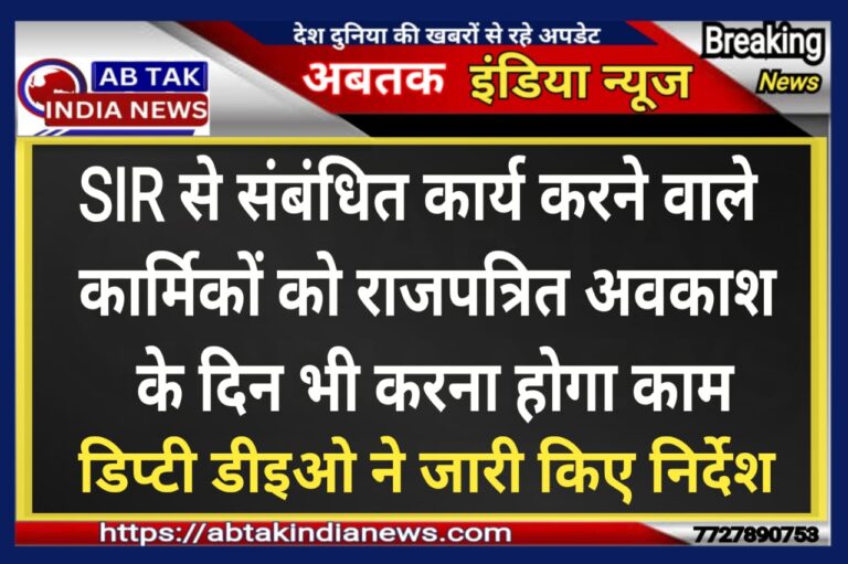 SIR से संबंधित हेल्प डेस्क पर नियुक्त कार्मिकों को राजपत्रित अवकाश के दिन करना होगा कार्य