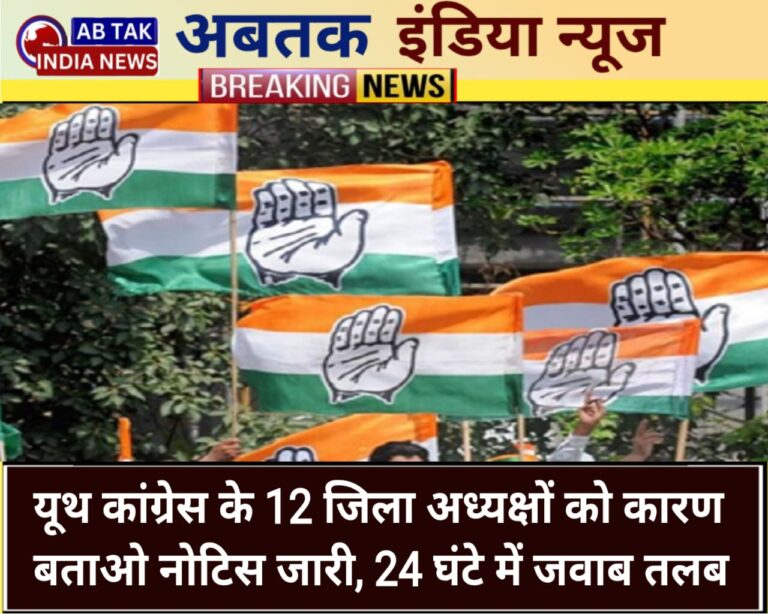 यूथ कांग्रेस के 12 जिलाध्यक्षों को कारण बताओ नोटिस, 24 घंटे में जवाब तलब