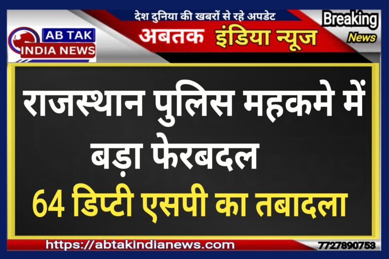 राजस्थान पुलिस महकमे में बड़ा फेरबदल, 64 डिप्टी एसपी का किया तबादला; देखें पूरी लिस्ट