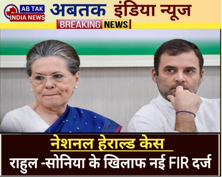 नेशनल हेराल्ड केस में राहुल- सोनिया के खिलाफ नई FIR,   साजिश का आरोप