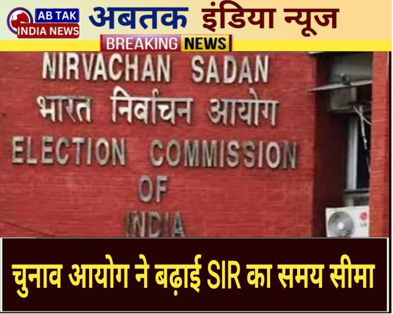 राजस्थान सहित इन 12 राज्यों में चुनाव आयोग SIR अपडेट की समय-सीमा 7 दिन बढ़ी,  आयोग ने नया शेड्यूल जारी किया