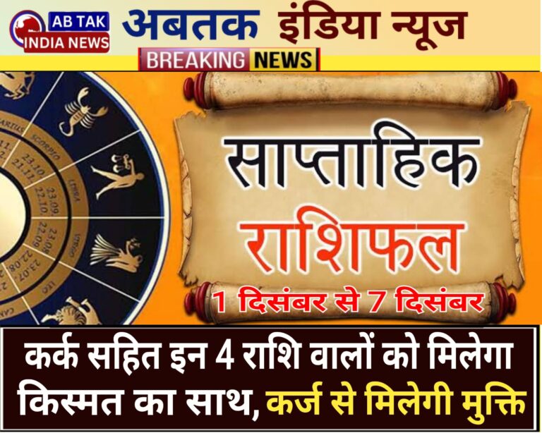 दिसंबर के पहले हफ्ते कर्क सहित इन 4 राशि वालों को मिलेगा किस्मत का साथ, कर्ज से पाएंगे निजात