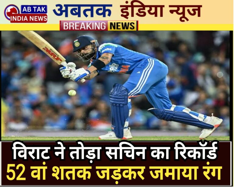 रांची में विराट कोहली ने जमाया रंग, 52वां शतक जड़कर तोड़ा सचिन तेंदुलकर का रिकॉर्ड