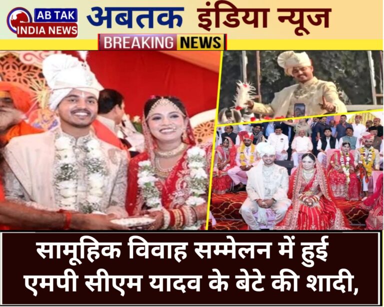 सामूहिक सम्मेलन में हुई मध्य प्रदेश के सीएम मोहन यादव के बेटे की शादी, रामदेव- धीरेंद्र शास्त्री ने दिया आशीर्वाद