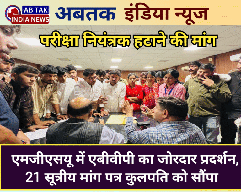 एमजीएसयू में एबीवीपी का जोरदार प्रदर्शन, 21 सूत्रीय मांग पत्र कुलपति को सौंपा