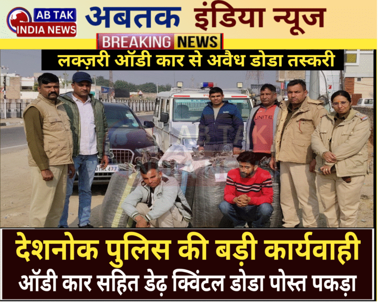 देशनोक पुलिस व डीएसटी की संयुक्त बड़ी कार्यवाही,डोडा पोस्त की बड़ी खेप के साथ दो तस्कर गिरफ्तार
