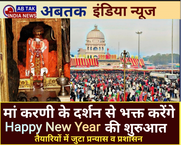 मां करणी के दर्शन से भक्त करेंगे नए साल का शुभारंभ,उमड़ने लगा है श्रद्धा का सैलाब ,तैयारियों में जुटा प्रन्यास व प्रशासन