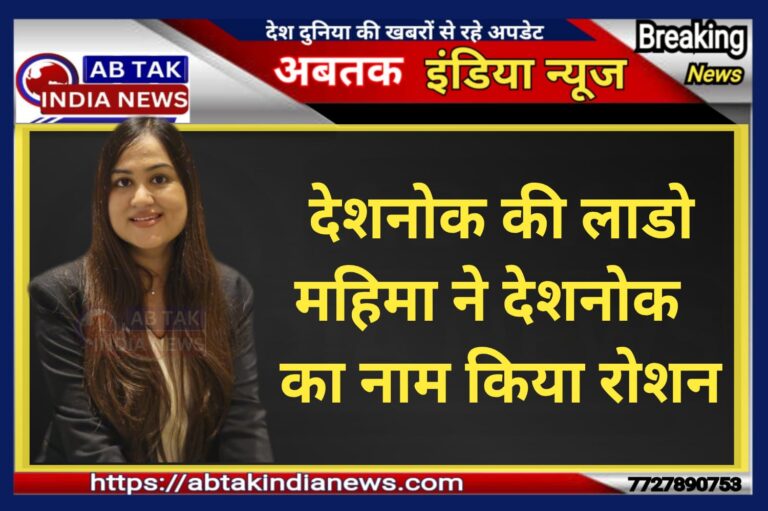 देशनोक की लाडो महिमा ने देशनोक का नाम किया रोशन