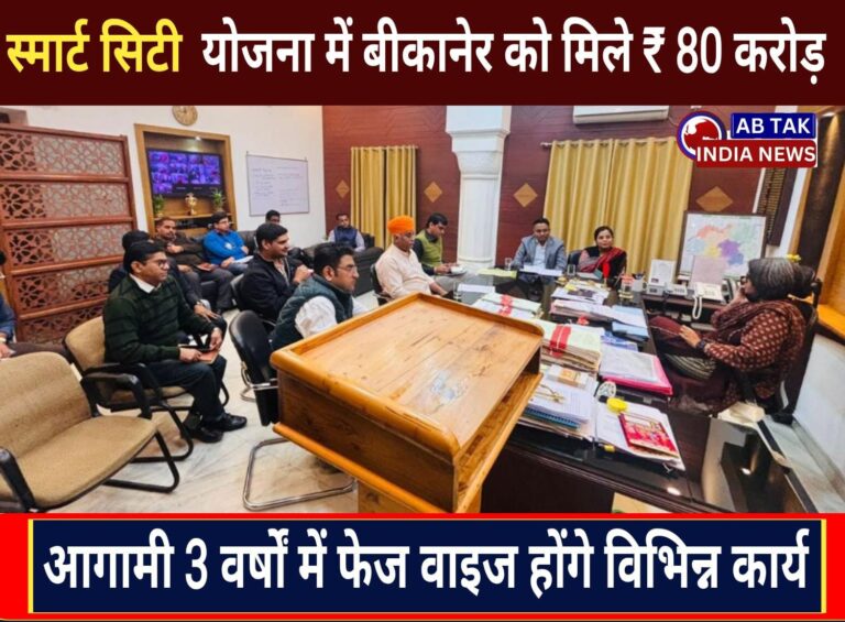 स्मार्ट सिटी योजना अंतर्गत बीकानेर को मिले 80 करोड़ रू. ,डीएम ने एक महीने में डीपीआर तैयार करने के दिए निर्देश