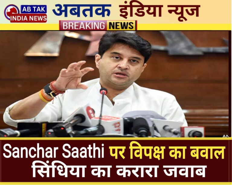 Sanchar Saathi पर मचे बवाल के बीच केंद्रीय मंत्री का बड़ा बयान