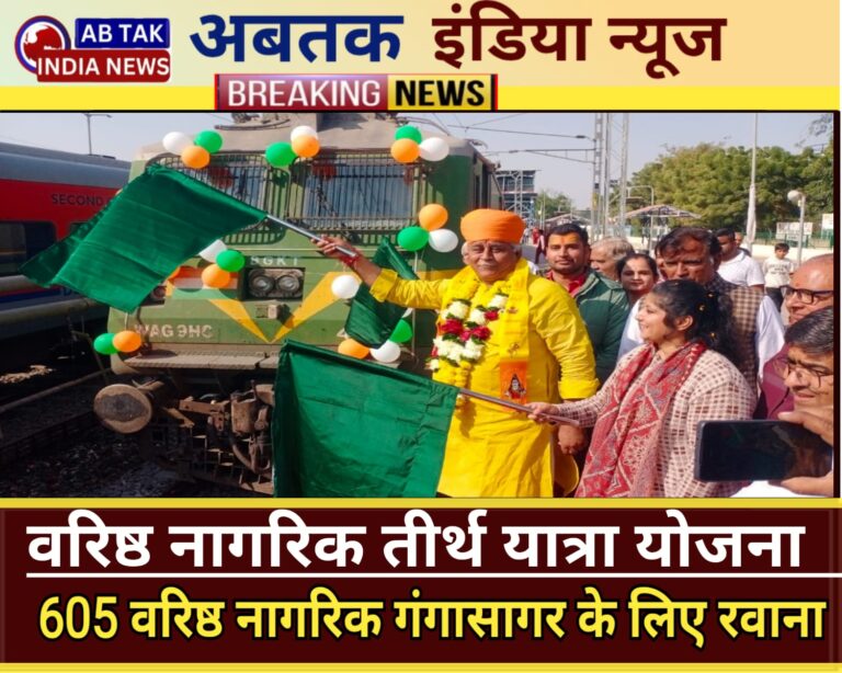 वरिष्ठ नागरिक तीर्थ यात्रा योजना: गंगासागर के लिए रवाना हुए संभाग के 605 वरिष्ठ नागरिक