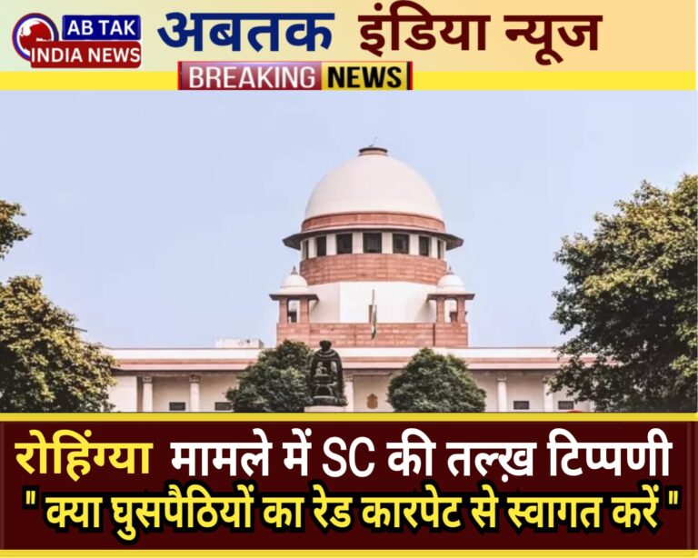 रोहिंग्या मामले पर SC की तीखी टिप्पणी, ‘क्या घुसपैठियों का रेड-कार्पेट से स्वागत करें’