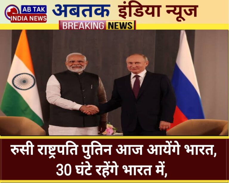 आज शाम दिल्ली पहुंचेंगे पुतिन, राष्ट्रपति भवन में कब होगा आलीशान डिनर