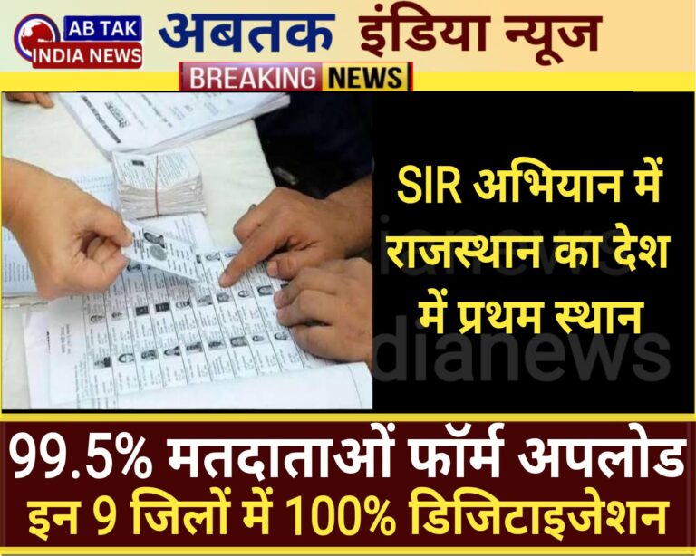 SIR अभियान: राजस्थान देश में प्रथम स्थान  पर, 99.5% मतदाताओं के फॉर्म अपलोड, 9 जिलों में 100% डिजिटाइजेशन