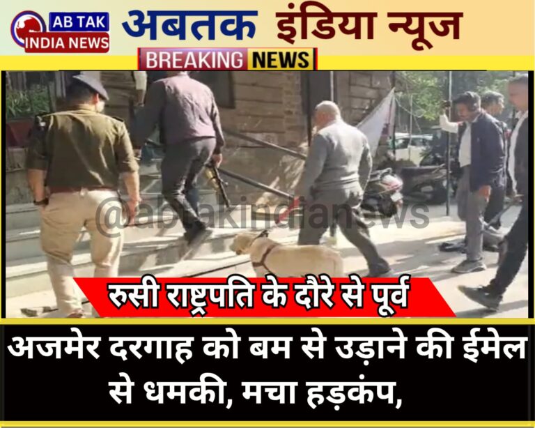 अजमेर दरगाह में धमाके की धमकी, इमेल में लिखा- पुतिन के आते ही विस्फोट हो जाएगा