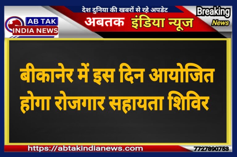 बीकानेर में इस दिन आयोजित होगा रोजगार सहायता शिविर
