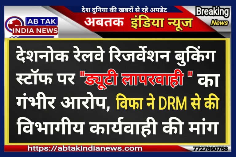 देशनोक रिजर्वेशन बुकिंग स्टाफ पर ड्यूटी में  लापरवाही व यात्रियों से बदसलूकी का गंभीर आरोप ,डीआरएम से कार्यवाही की मांग
