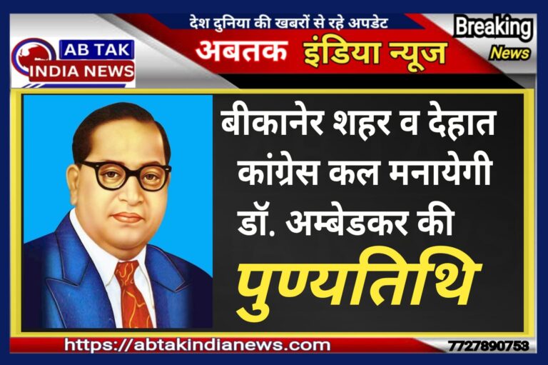 बीकानेर शहर व देहात कांग्रेस बाबा साहेब की पुण्यतिथि पर पुष्पांजलि अर्पित कर करेंगे स्मरण