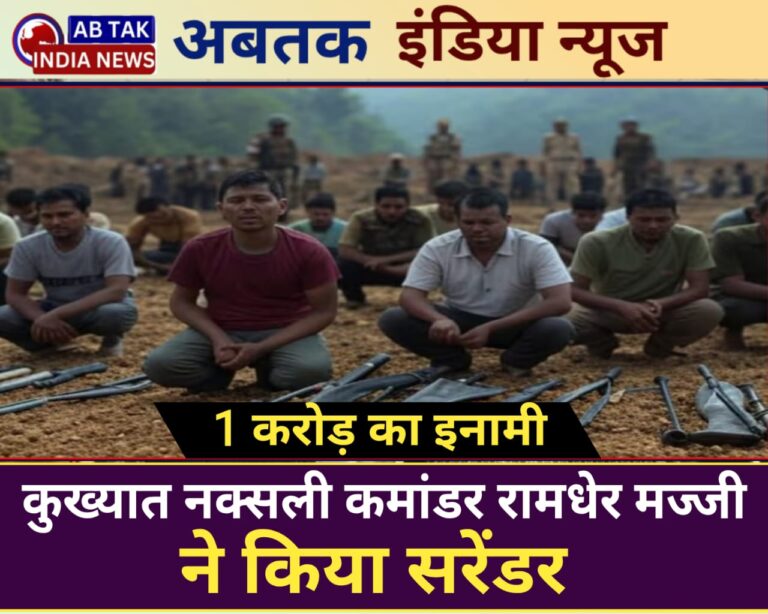 कुख्यात नक्सली कमांडर रामधेर मज्जी ने किया आत्मसमर्पण