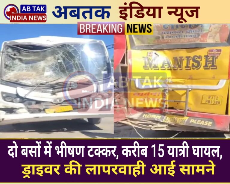 2 बसों में टक्कर, हादसे में करीब 15 यात्री घायल , ड्राइवर की लापरवाही से हुआ एक्सीडेंट