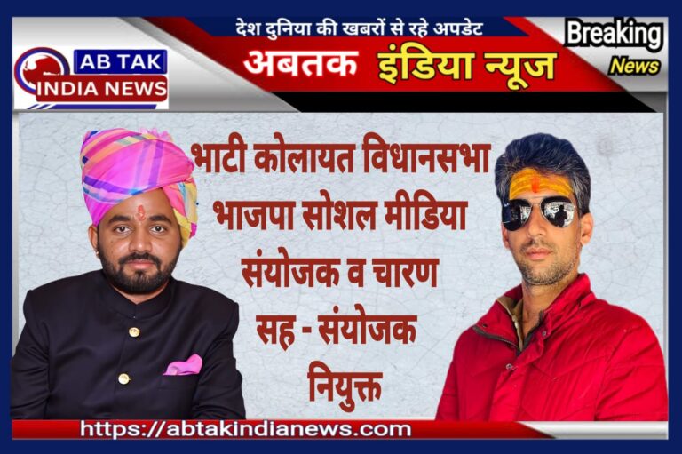 भाटी बने कोलायत विधानसभा भाजपा सोशल मीडिया संयोजक व चारण बने सह -संयोजक, विधायक अंशुमान सिंह का जताया आभार