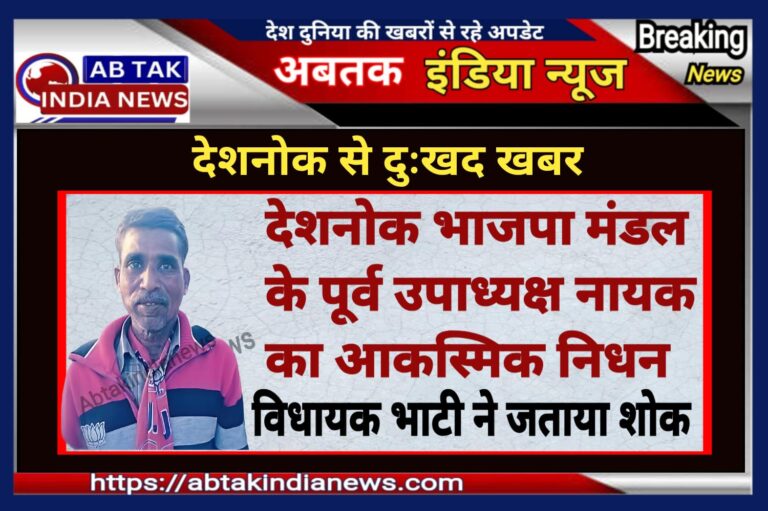देशनोक भाजपा मण्डल के पूर्व उपाध्यक्ष नायक का निधन ,विधायक भाटी ने जताया शोक