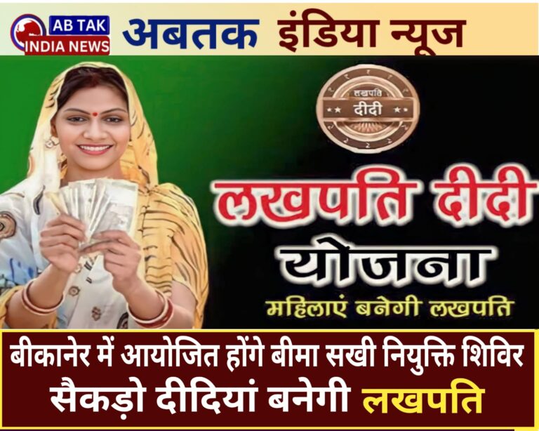 लखपति दीदी योजना: बीमा सखी की नियुक्ति के लिए बीकानेर में  शिविरों का होगा आयोजन