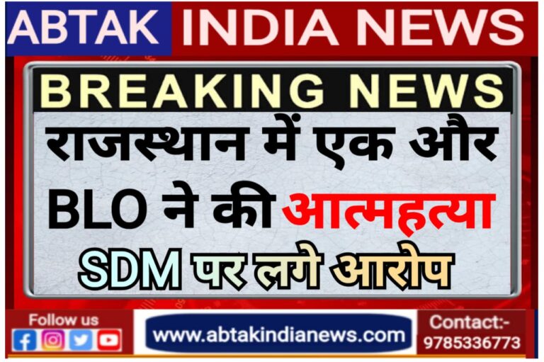 राजस्थान में बीएलओ की आत्महत्या का एक और मामला, नीम के पेड़ पर फंदा लगाकर दी जान; SDM पर लगे आरोप