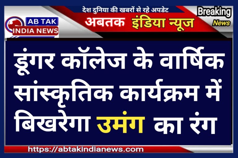 राजकीय डूंगर कॉलेज में कल सांस्कृतिक कार्यक्रम  ‘उमंग’ का रंग बिखरेगा , प्रतिभाओं का होगा सम्मान