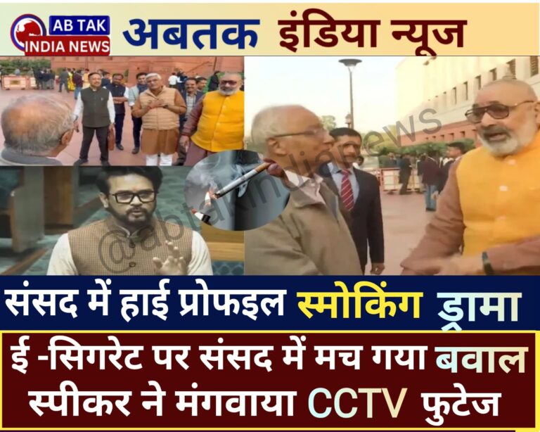 ई-सिगरेट पर संसद में मच गया बवाल, जानिए इस पर क्या है नियम,  क्यों मचा है  सियासी घमासान ?