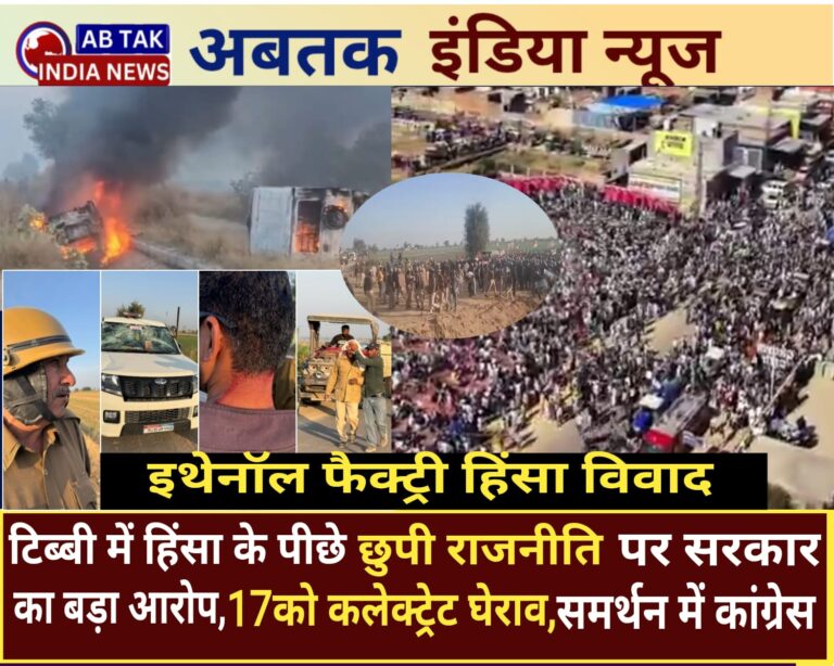 टिब्बी में हिंसा के पीछे की ‘छुपी राजनीति’ पर सरकार का बड़ा आरोप, 17 को होगा कलेक्ट्रेट का घेराव, समर्थन में कांग्रेस ,जानें किसने क्या कहा?