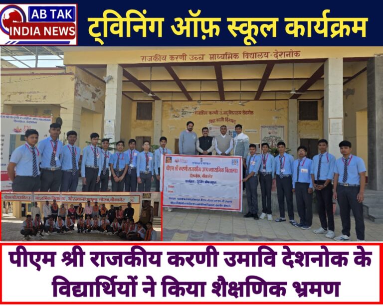 पीएम श्री राजकीय करणी उमावि  देशनोक में  ट्विनिंग ऑफ़ स्कूल  कार्यक्रम आयोजित
