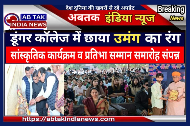 राजकीय डूंगर महाविद्यालय में छाया ‘उमंग’ का रंग ,सांस्कृतिक कार्यक्रम व प्रतिभा सम्मान समारोह सफलतापूर्वक संपन्न