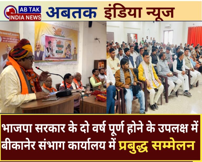 भाजपा सरकार के दो वर्ष पूर्ण होने पर बीकानेर संभाग कार्यालय में  प्रबुद्ध सम्मेलन आयोजित,सरकार की उपलब्धियों पर रहा फोकस