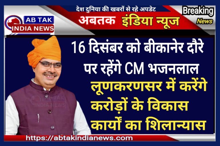 16 दिसंबर को मुख्यमंत्री भजन लाल शर्मा बीकानेर दौरे पर रहेंगे,लूणकरणसर में करोड़ों रुपए के विकास कार्यों का करेंगे  शिलान्यास