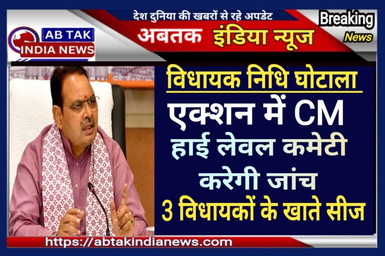राजस्थान में 3 विधायकों के भ्रष्टाचार पर CM का बड़ा एक्शन, MLA LAD के खाते फ्रीज… हाईलेवल कमेटी करेगी जांच