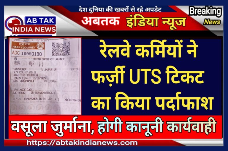 रेलवे  टिकट चेकिंग स्टाफ की सतर्कता से फर्जी UTS टिकट उजागर ,AI का दुरुपयोग कर किया धोखाधड़ी का प्रयास