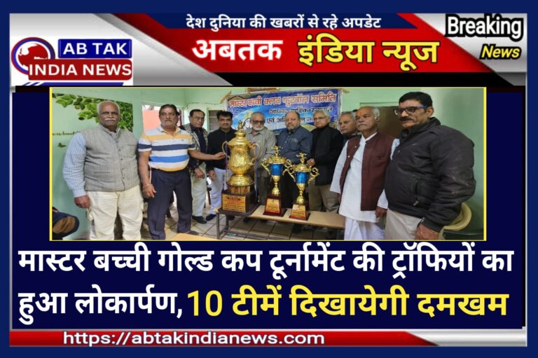 मास्टर बच्ची गोल्ड कप टूर्नामेंट की ट्रॉफियों का हुआ लोकार्पण, 10 टीमें दिखायेगी दमखम, दूधिया रोशनी में  होगा फाइनल मुकाबला