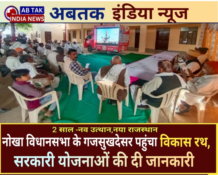 नोखा देहात के गजसुखदेसर गांव पहुंचा विकास रथ, सरकार की योजनाओं की दी जानकारी