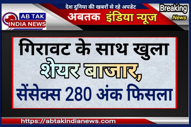 गिरावट के साथ खुला शेयर बाजार, सेंसेक्स 280 अंक फिसला