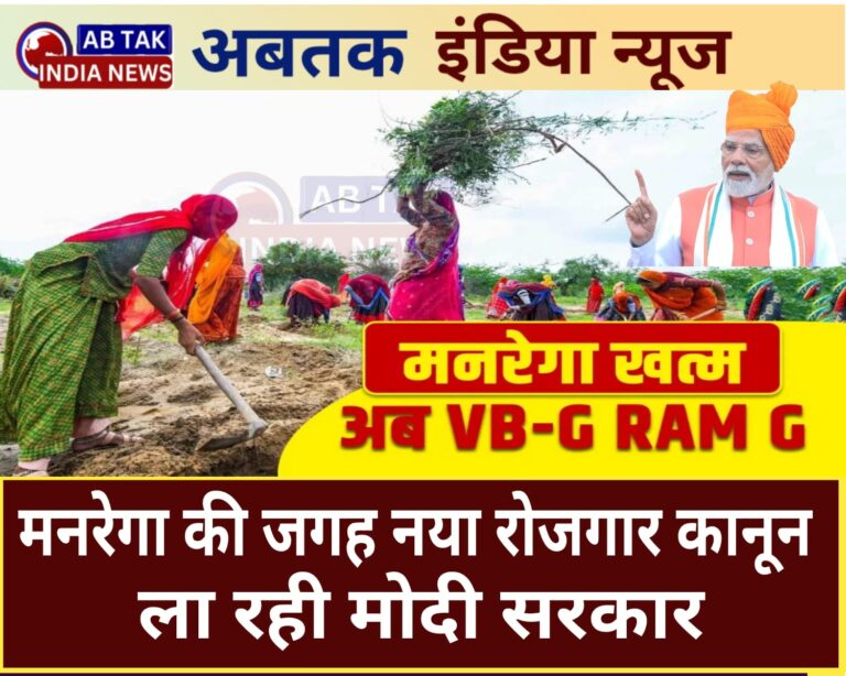 मनरेगा की जगह मोदी सरकार लाई  ‘विकसित भारत-जी राम जी स्कीम, अब 125 दिन मिलेगा काम’