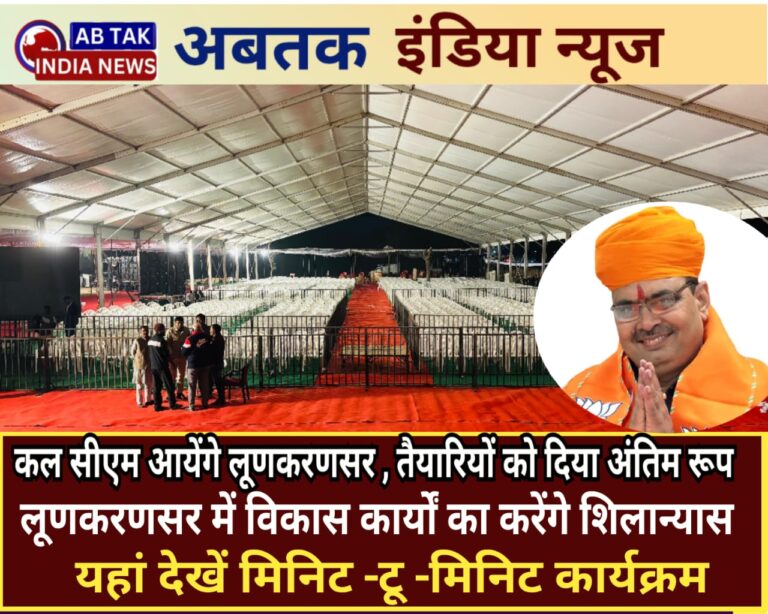 मंगलवार को लूणकरणसर आएंगे  सीएम भजनलाल ,तैयारियों को दिया अंतिम रूप