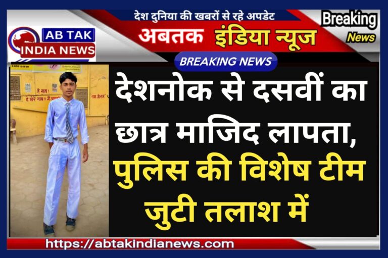 स्कूल बैग के साथ माजिद लापता, परिजन परेशान, गुमसुदगी दर्ज ,पुलिस जुटी तलाश में