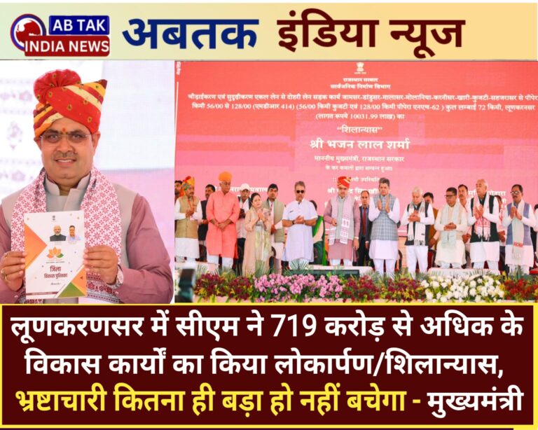 मुख्यमंत्री ने लूणकरणसर में बीकानेर जिले के 719 करोड़ रुपए से अधिक के विकास कार्यों का किया लोकार्पण- शिलान्यास, गरीब को गणेश मानकर सेवक के रूप में कार्य कर रही राज्य सरकार -मुख्यमंत्री