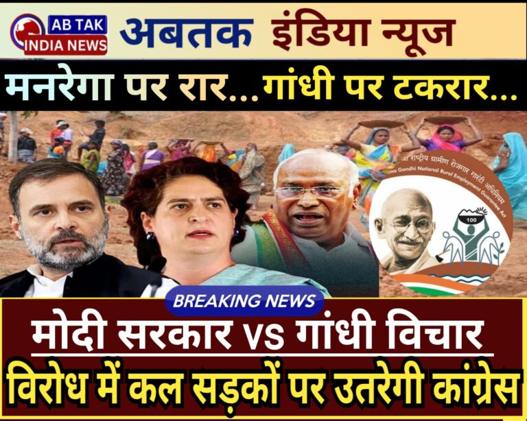 मोदी सरकार Vs गांधी विचार… मनरेगा पर कल सड़कों पर उतरेगी कांग्रेस