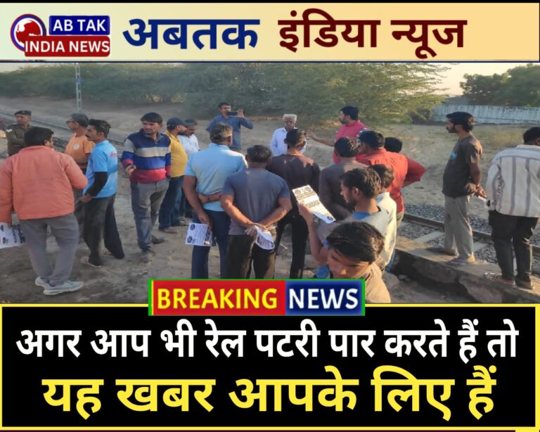 सावधान ! अनधिकृत स्थान से पार रेल पटरी पार करना दंडनीय अपराध